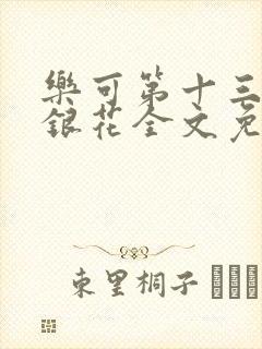 乐可第十三章金银花全文免费阅读在线