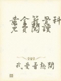 黄金笼骨科全文免费阅读