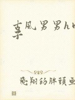 古风男男h肉公子