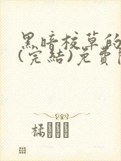 黑暗校草的沦陷(完结)免费阅读