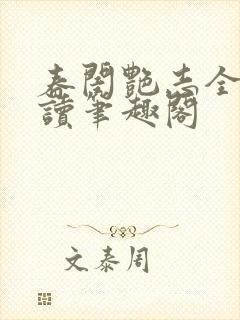 春闺艳志全文阅读笔趣阁