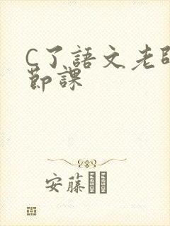 C了语文老师一节课