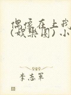 偶像在上我在下(娱乐圈) 小说免费阅读