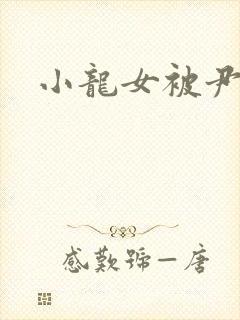 小龙女被尹志平