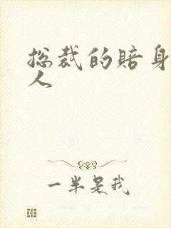 总裁的赔身小情人