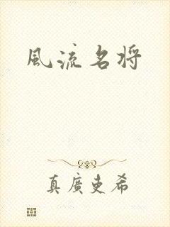 风流名将