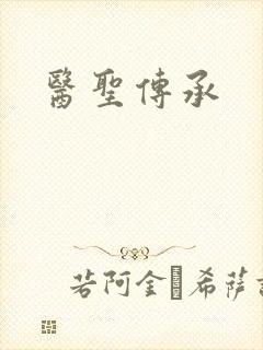 医圣传承