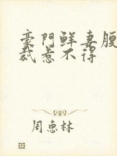 豪门鲜妻腹黑总裁惹不得