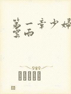 第一章少妇初尝云雨