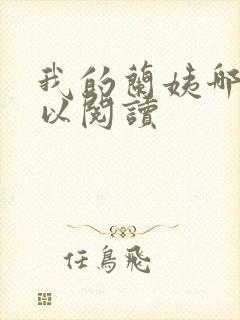 我的兰姨哪里可以阅读