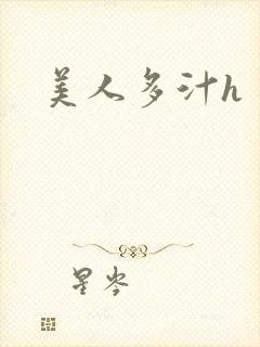 美人多汁h