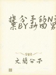 提分手的N种结果BY秒回男神