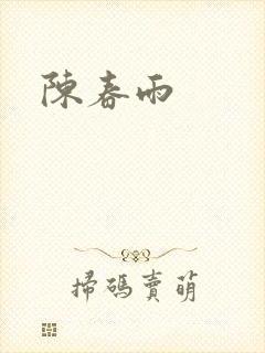 陈春雨