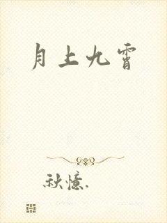 月上九霄