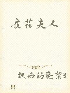 夜花夫人