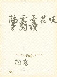 隔雾看花吱吱免费阅读