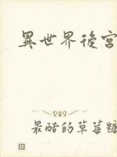 异世界后宫物语