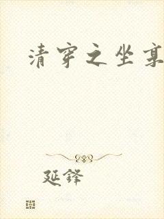 清穿之坐享其成