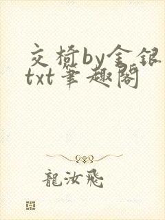 交椅by金银花txt笔趣阁