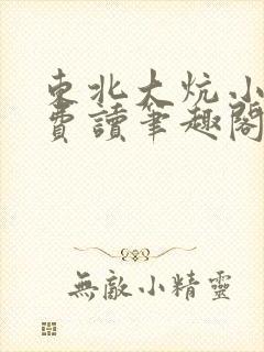 东北大炕小说免费读笔趣阁