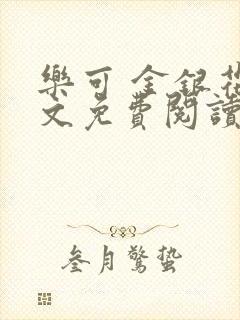 乐可 金银花全文免费阅读无广告