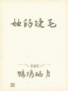 她的睫毛