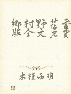 乡村野花香完整版全文免费阅读