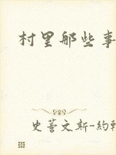村里那些事