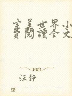 完美世界小说免费阅读全文