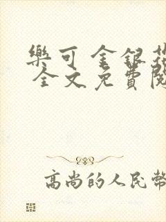 乐可 金银花露 全文免费阅读