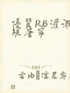 优质RB灌溉系统唐宁