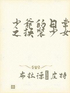 少爷的日常生活之换装少女