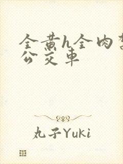 全黄h全肉禁乱公交车