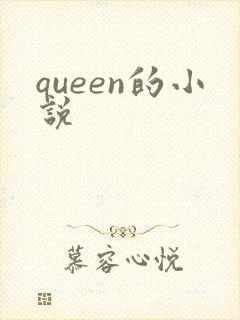 queen的小说