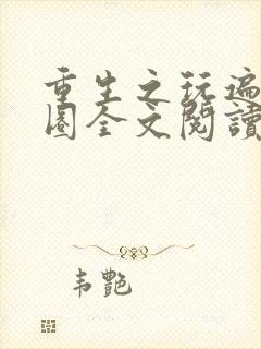 重生之玩遍娱乐圈全文阅读