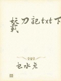 妖刀记txt下载