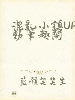 混乱小镇UP活动笔趣阁