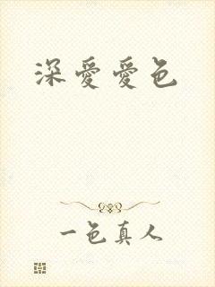深爱爱色