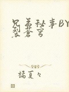 兄弟秘事BY帅裂苍穹