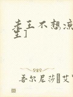 老王不想凉[重生]