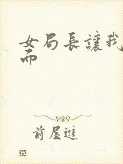 女局长让我添下面