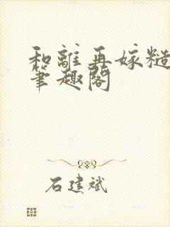 和离再嫁糙汉将笔趣阁