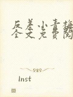 反差小青梅小说全文免费阅读