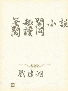 笔趣阁小说免费阅读网