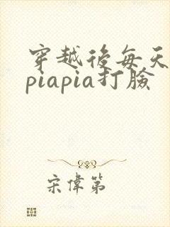 穿越后每天都在piapia打脸