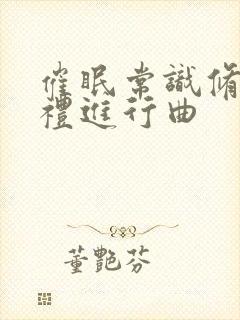 催眠常识修改婚礼进行曲