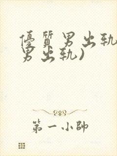 优质男出轨h(男出轨)