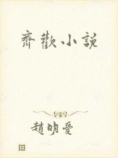 齐欢小说
