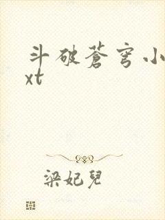 斗破苍穹小说txt