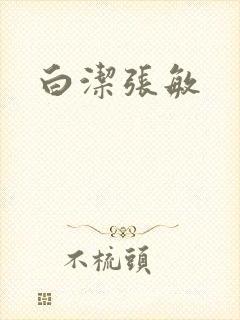 白洁张敏